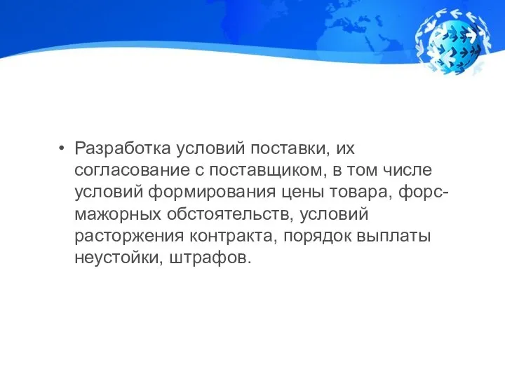 Разработка условий поставки, их согласование с поставщиком, в том числе условий формирования