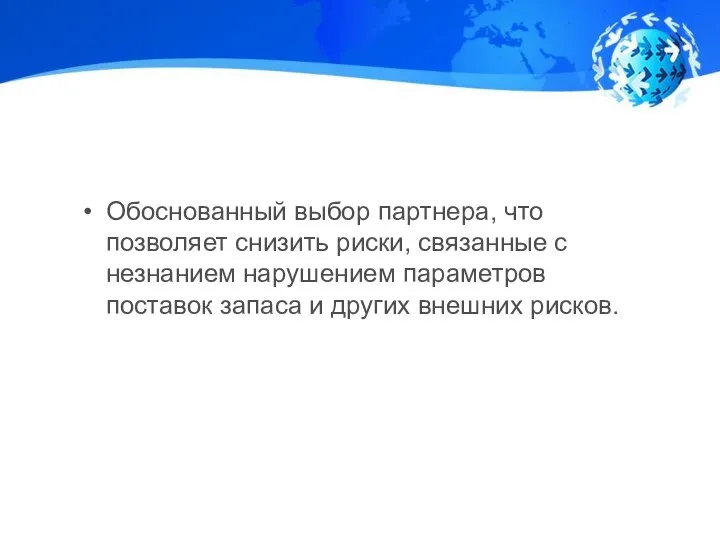 Обоснованный выбор партнера, что позволяет снизить риски, связанные с незнанием нарушением параметров