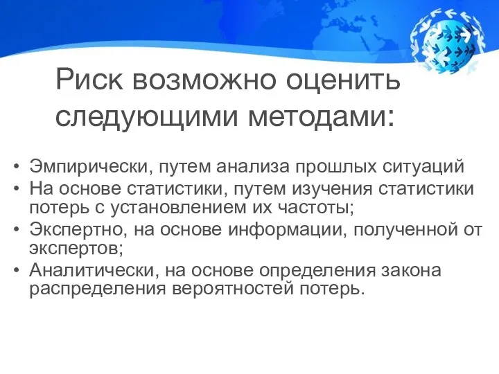 Риск возможно оценить следующими методами: Эмпирически, путем анализа прошлых ситуаций На основе