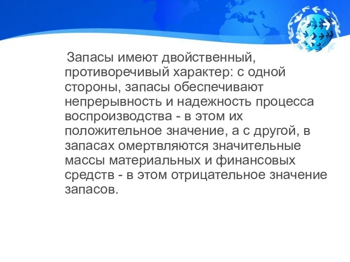 Запасы имеют двойственный, противоречивый характер: с одной стороны, запасы обеспечивают непрерывность и