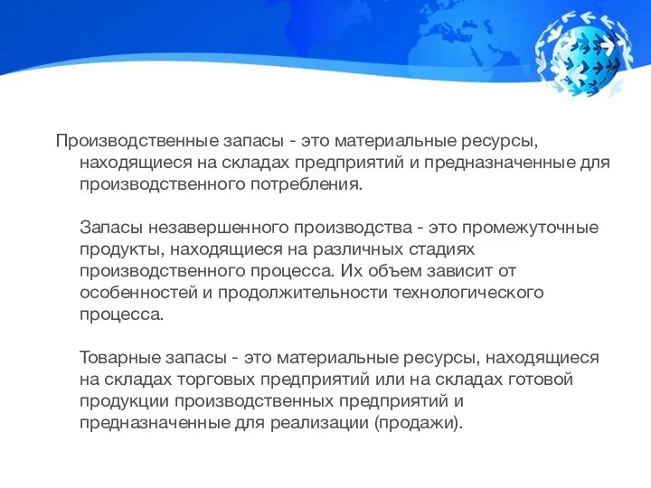 Производственные запасы - это материальные ресурсы, находящиеся на складах предприятий и предназначенные