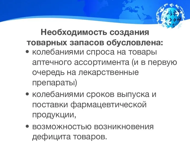 Необходимость создания товарных запасов обусловлена: колебаниями спроса на товары аптечного ассортимента (и