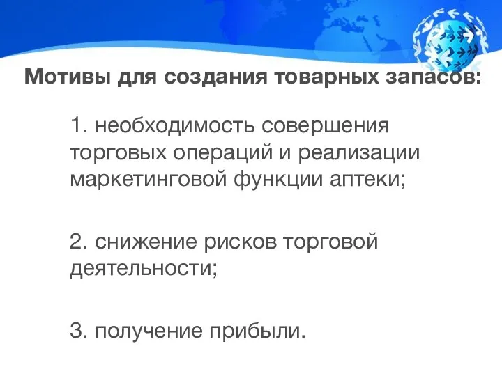 Мотивы для создания товарных запасов: 1. необходимость совершения торговых операций и реализации