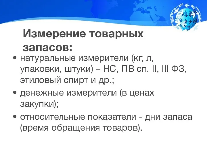 Измерение товарных запасов: натуральные измерители (кг, л, упаковки, штуки) – НС, ПВ