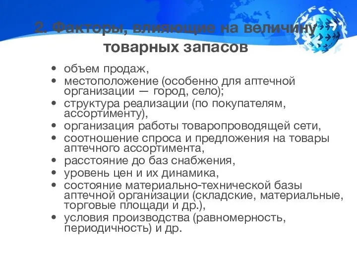 2. Факторы, влияющие на величину товарных запасов объем продаж, местоположение (особенно для