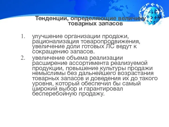 Тенденции, определяющие величину товарных запасов улучшение организации продажи, рационализация товаропродвижения, увеличение доли