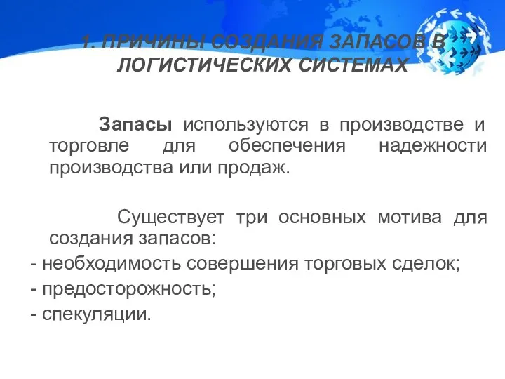 1. ПРИЧИНЫ СОЗДАНИЯ ЗАПАСОВ В ЛОГИСТИЧЕСКИХ СИСТЕМАХ Запасы используются в производстве и