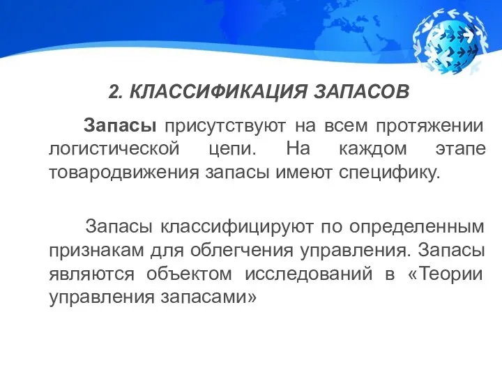 2. КЛАССИФИКАЦИЯ ЗАПАСОВ Запасы присутствуют на всем протяжении логистической цепи. На каждом