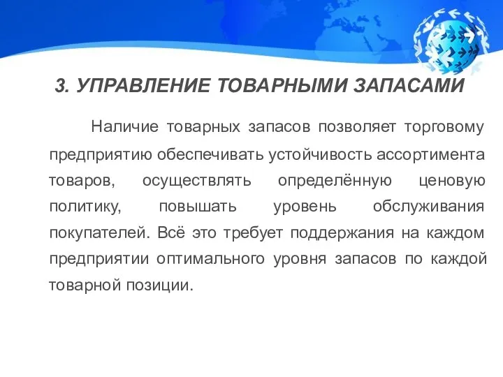 3. УПРАВЛЕНИЕ ТОВАРНЫМИ ЗАПАСАМИ Наличие товарных запасов позволяет торговому предприятию обеспечивать устойчивость