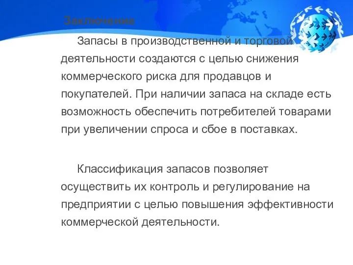 Заключение Запасы в производственной и торговой деятельности создаются с целью снижения коммерческого