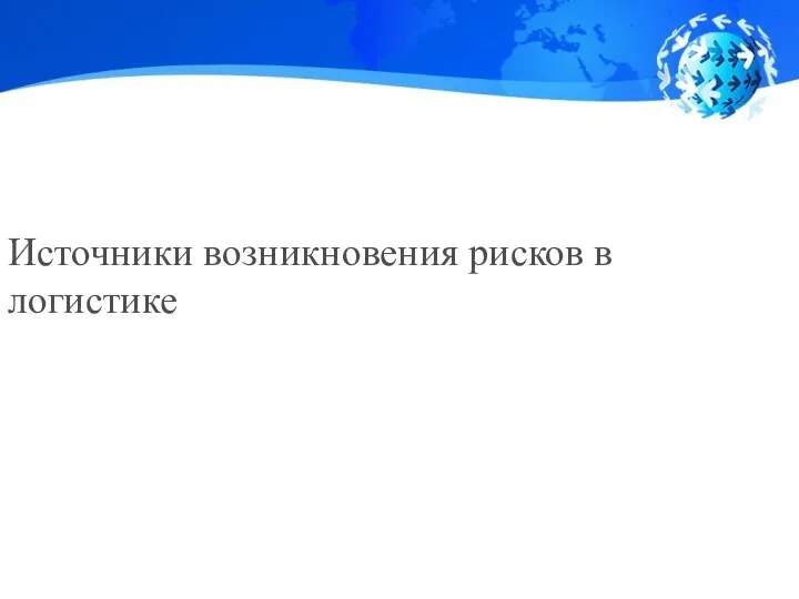 Источники возникновения рисков в логистике