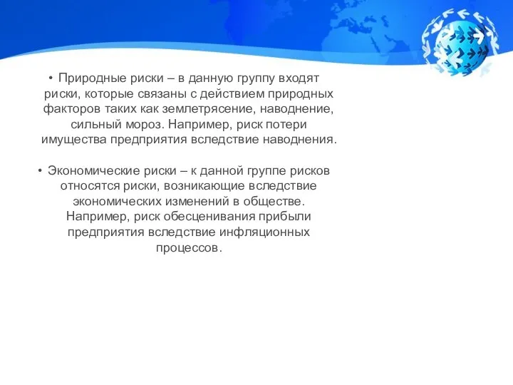 Природные риски – в данную группу входят риски, которые связаны с действием