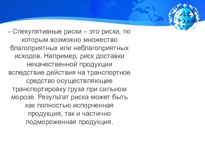 - Спекулятивные риски – это риски, по которым возможно множество благоприятных или