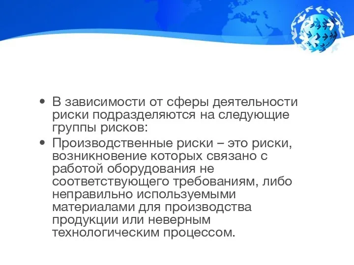 В зависимости от сферы деятельности риски подразделяются на следующие группы рисков: Производственные