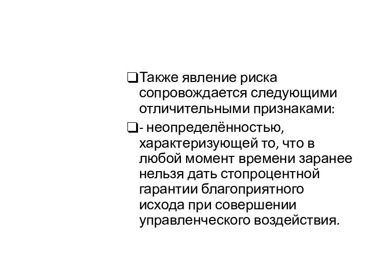 Также явление риска сопровождается следующими отличительными признаками: - неопределённостью, характеризующей то, что