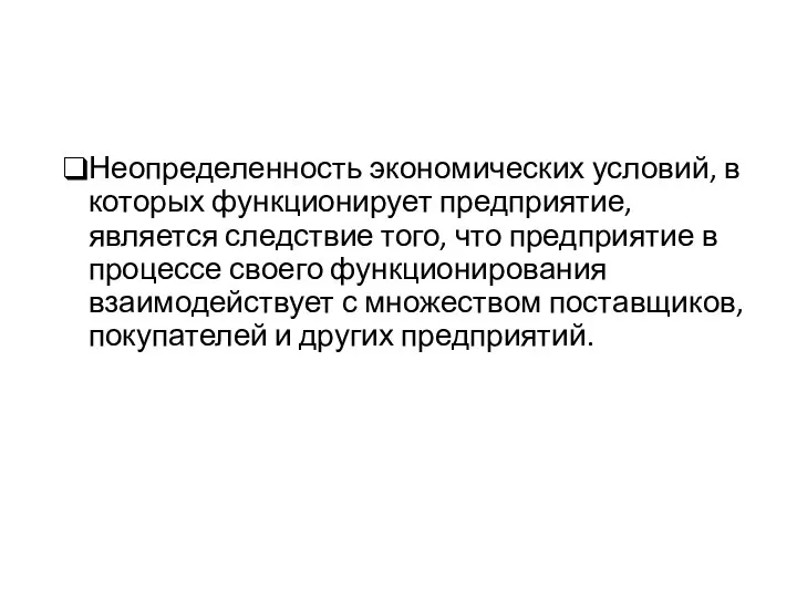 Неопределенность экономических условий, в которых функционирует предприятие, является следствие того, что предприятие