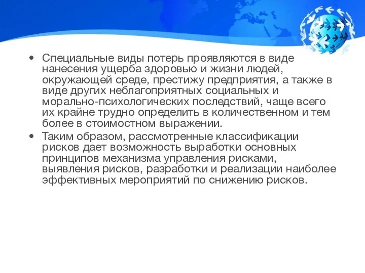 Специальные виды потерь проявляются в виде нанесения ущерба здоровью и жизни людей,