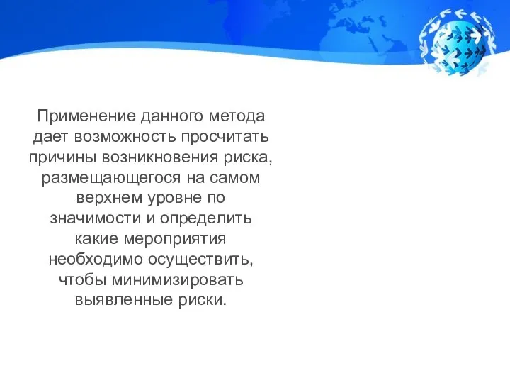 Применение данного метода дает возможность просчитать причины возникновения риска, размещающегося на самом