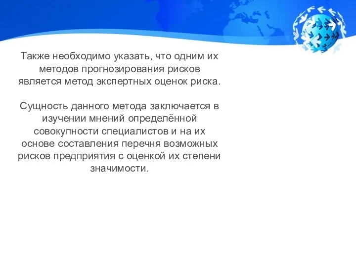 Также необходимо указать, что одним их методов прогнозирования рисков является метод экспертных