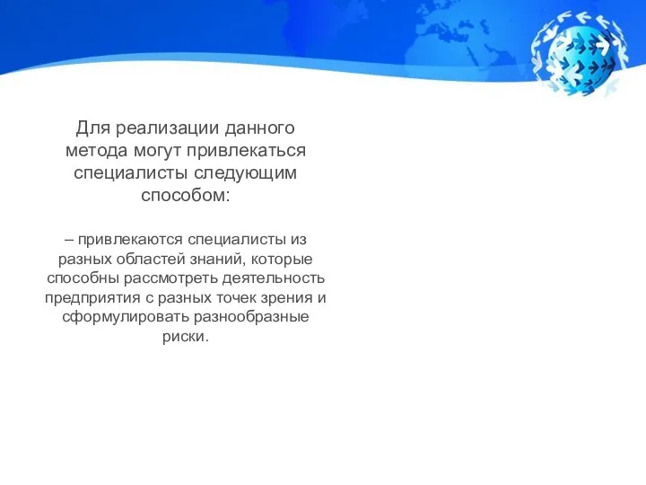 Для реализации данного метода могут привлекаться специалисты следующим способом: – привлекаются специалисты