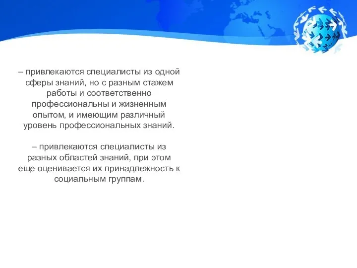 – привлекаются специалисты из одной сферы знаний, но с разным стажем работы