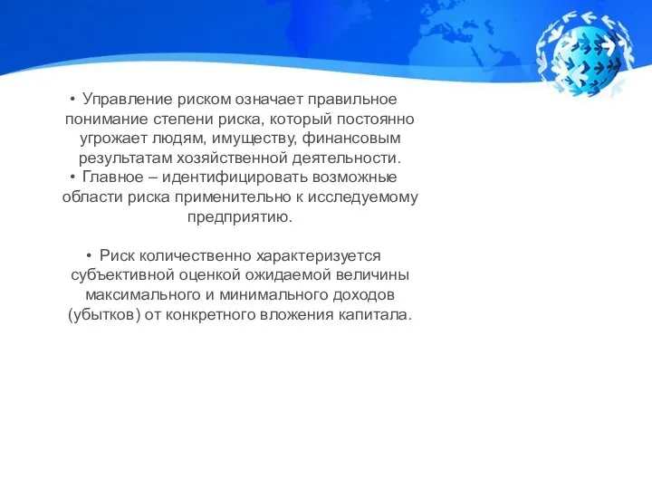 Управление риском означает правильное понимание степени риска, который постоянно угрожает людям, имуществу,