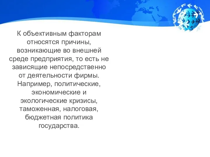 К объективным факторам относятся причины, возникающие во внешней среде предприятия, то есть