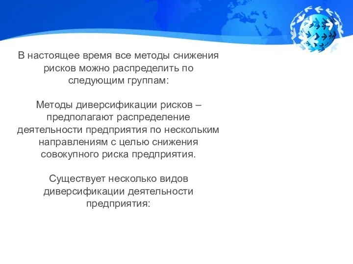 В настоящее время все методы снижения рисков можно распределить по следующим группам: