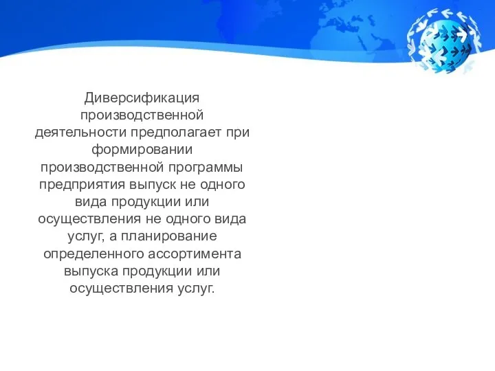 Диверсификация производственной деятельности предполагает при формировании производственной программы предприятия выпуск не одного