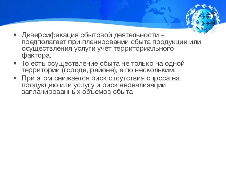 Диверсификация сбытовой деятельности – предполагает при планировании сбыта продукции или осуществления услуги