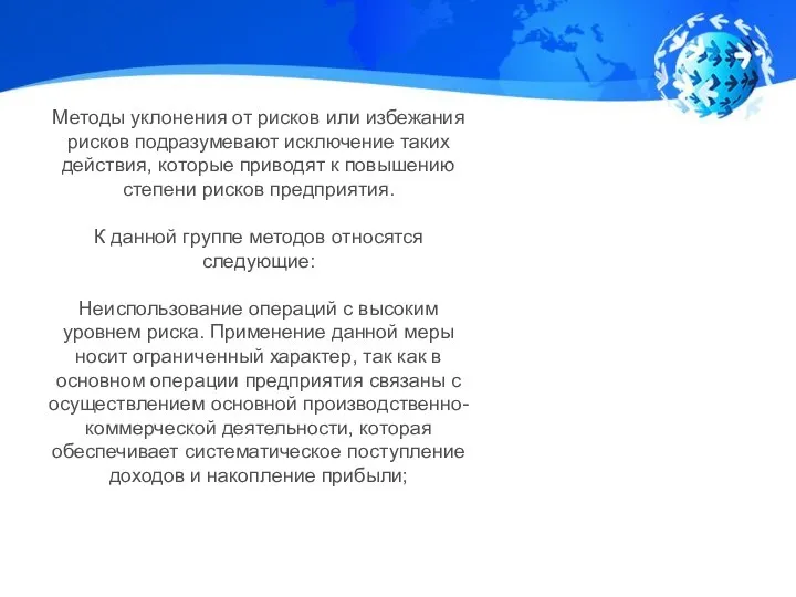 Методы уклонения от рисков или избежания рисков подразумевают исключение таких действия, которые