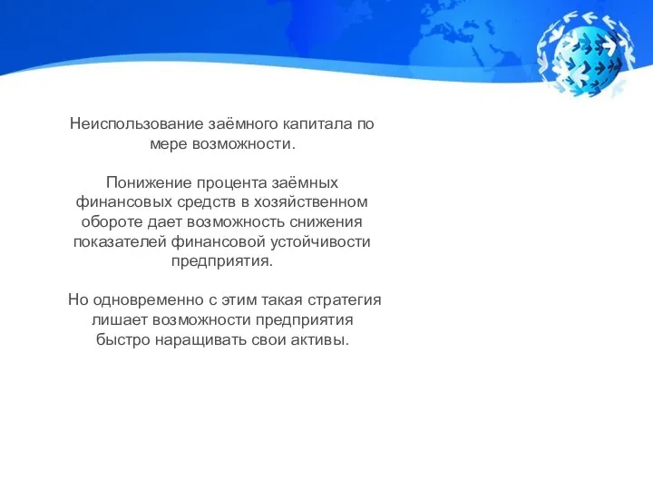 Неиспользование заёмного капитала по мере возможности. Понижение процента заёмных финансовых средств в