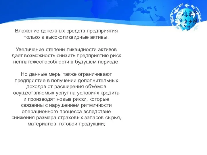 Вложение денежных средств предприятия только в высоколиквидные активы. Увеличение степени ликвидности активов