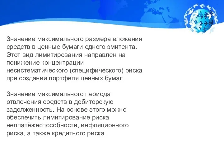 Значение максимального размера вложения средств в ценные бумаги одного эмитента. Этот вид