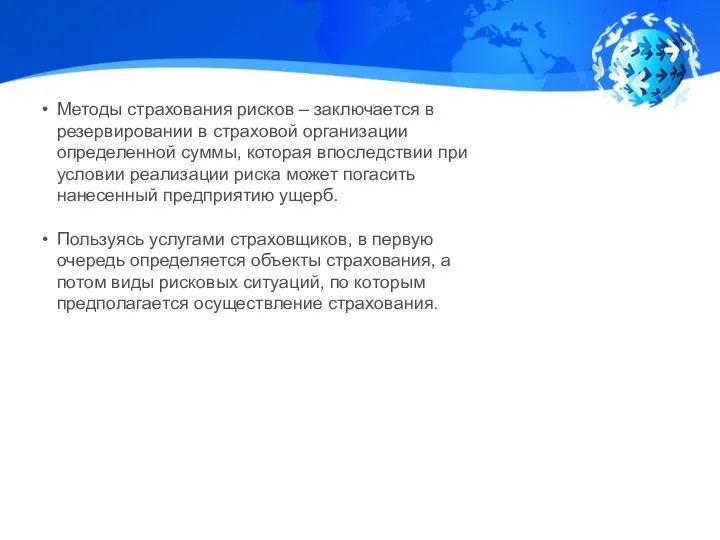 Методы страхования рисков – заключается в резервировании в страховой организации определенной суммы,