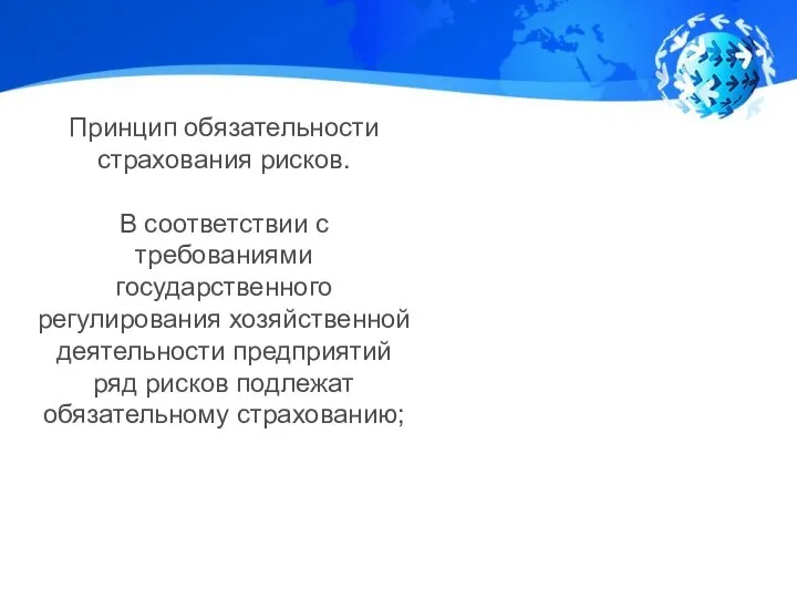 Принцип обязательности страхования рисков. В соответствии с требованиями государственного регулирования хозяйственной деятельности