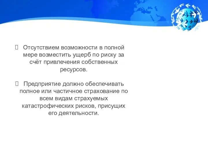 Отсутствием возможности в полной мере возместить ущерб по риску за счёт привлечения