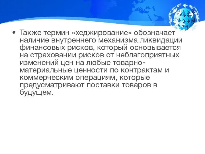 Также термин «хеджирование» обозначает наличие внутреннего механизма ликвидации финансовых рисков, который основывается