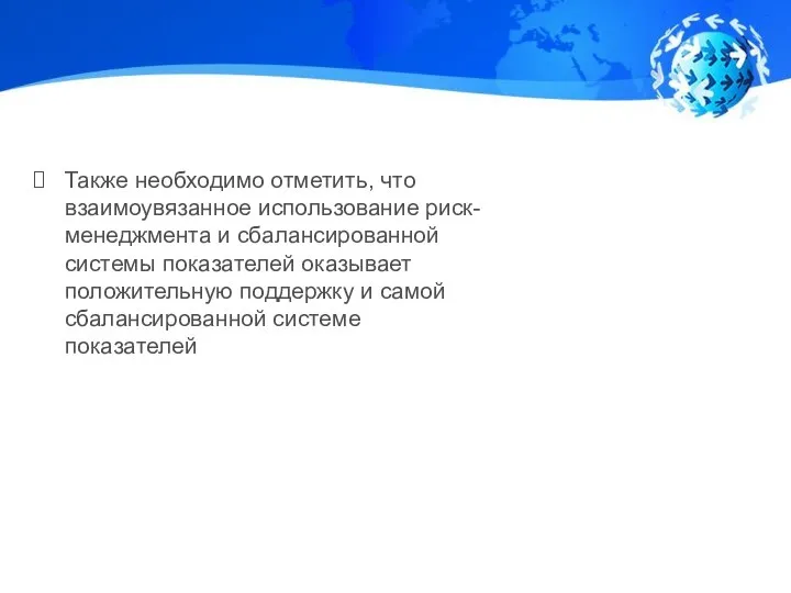 Также необходимо отметить, что взаимоувязанное использование риск-менеджмента и сбалансированной системы показателей оказывает