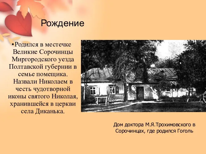 Рождение Родился в местечке Великие Сорочинцы Миргородского уезда Полтавской губернии в семье