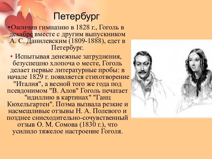 Петербург Окончив гимназию в 1828 г., Гоголь в декабре вместе с другим