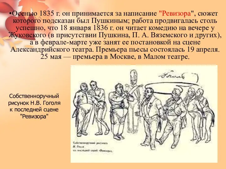 Осенью 1835 г. он принимается за написание "Ревизора", сюжет которого подсказан был