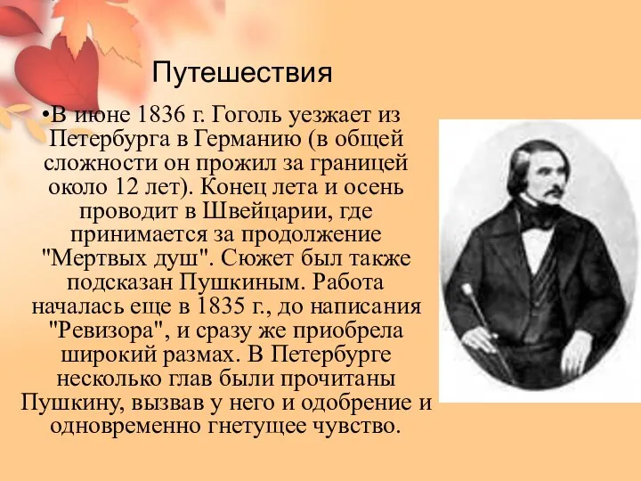 Путешествия В июне 1836 г. Гоголь уезжает из Петербурга в Германию (в