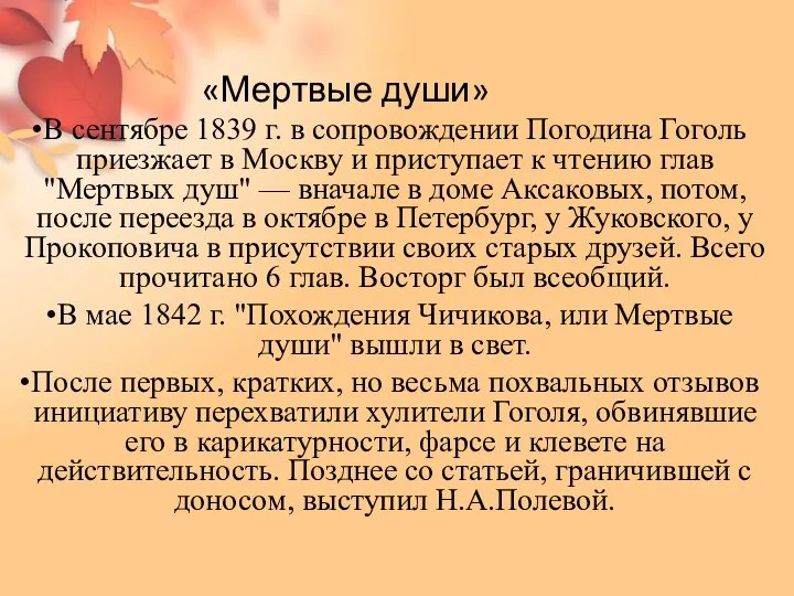 «Мертвые души» В сентябре 1839 г. в сопровождении Погодина Гоголь приезжает в