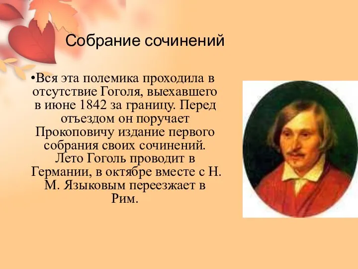 Собрание сочинений Вся эта полемика проходила в отсутствие Гоголя, выехавшего в июне