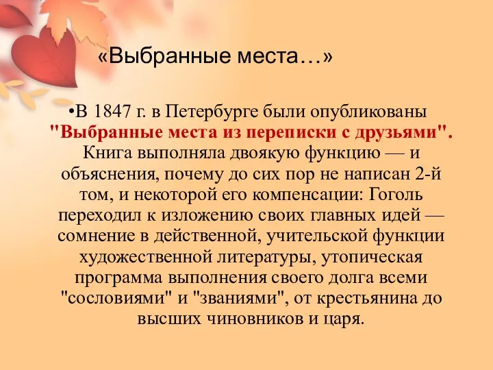 «Выбранные места…» В 1847 г. в Петербурге были опубликованы "Выбранные места из