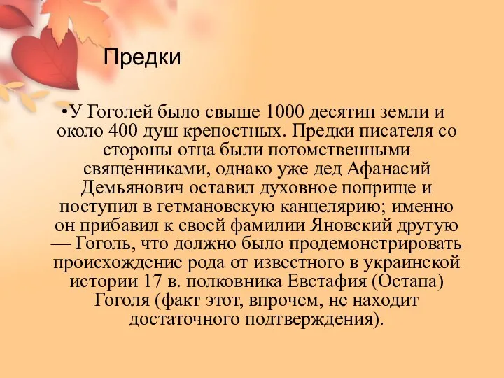 Предки У Гоголей было свыше 1000 десятин земли и около 400 душ