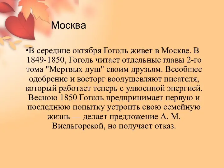 Москва В середине октября Гоголь живет в Москве. В 1849-1850, Гоголь читает