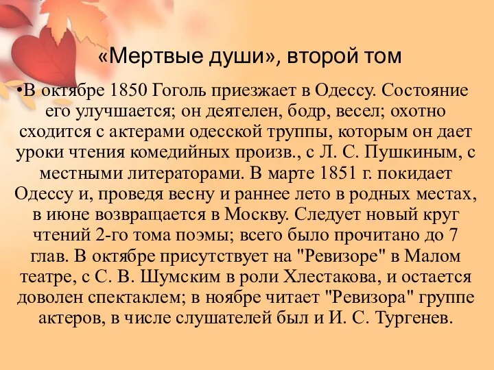 «Мертвые души», второй том В октябре 1850 Гоголь приезжает в Одессу. Состояние