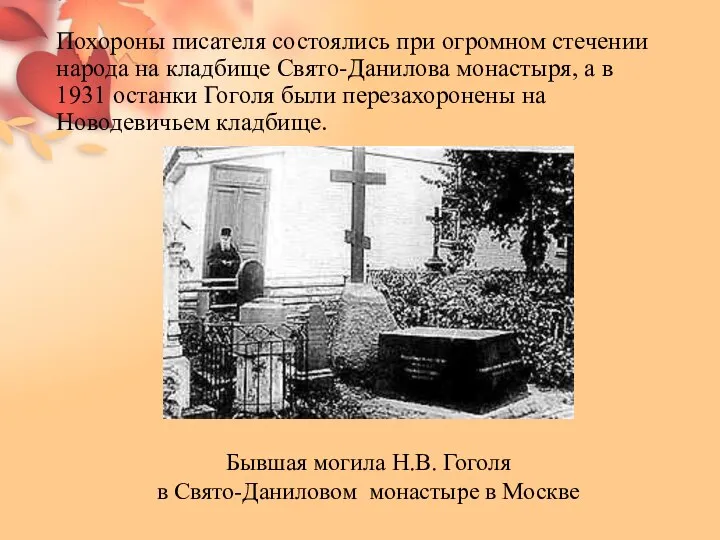 Похороны писателя состоялись при огромном стечении народа на кладбище Свято-Данилова монастыря, а
